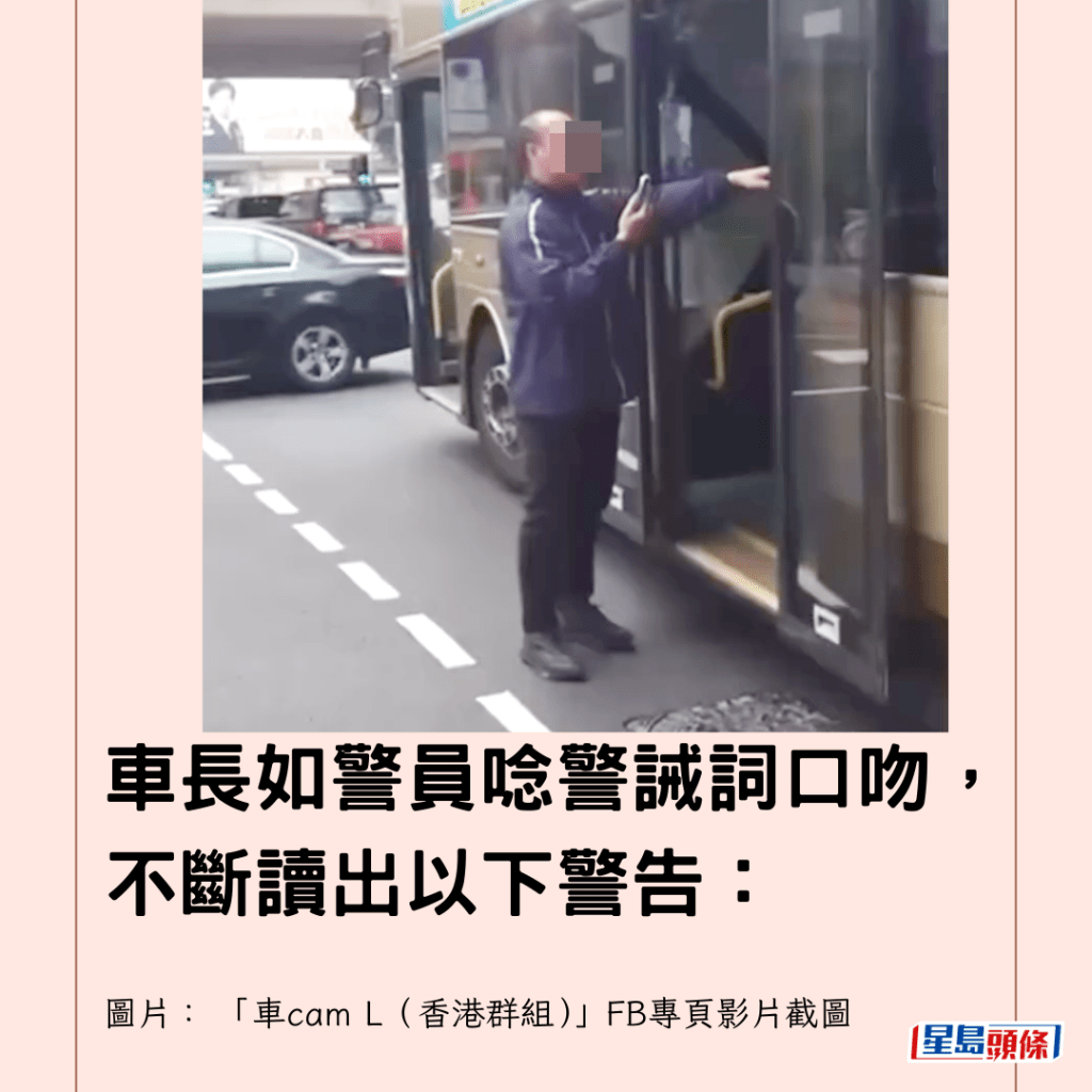  車長如警員唸警誡詞口吻，不斷讀出以下警告：