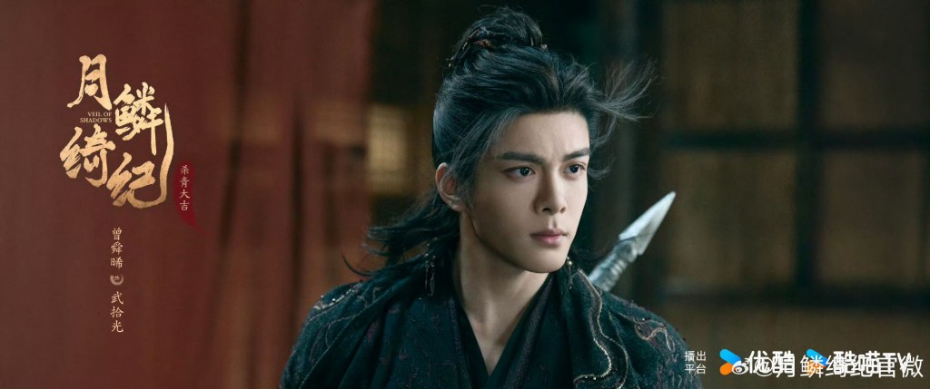 曾舜晞飾演武拾光。｜曾舜晞身穿深色勁裝，束起高馬尾，肩負長矛，眼神堅毅且帶著一絲少年氣，展現出俠客的風範。