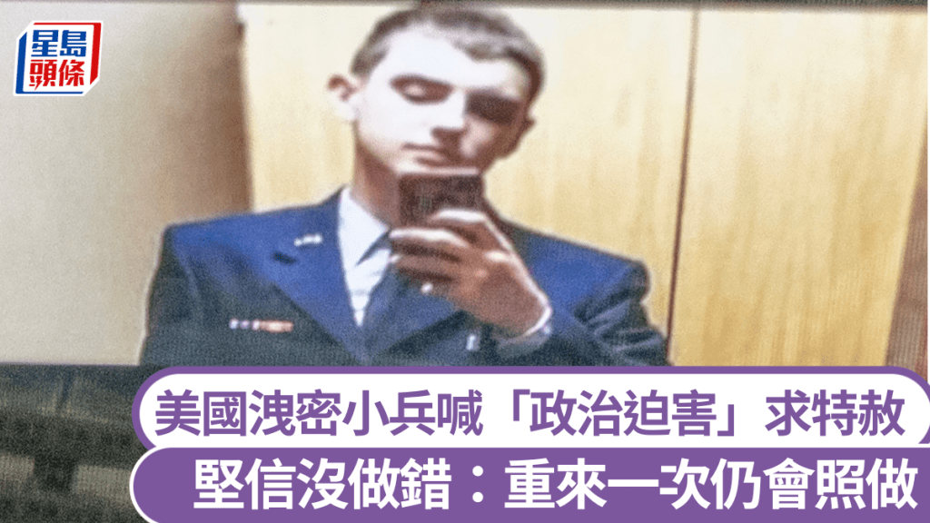 洩俄烏機密美國小兵特謝拉(Jack Teixeira)在獄中受訪 。 法新社