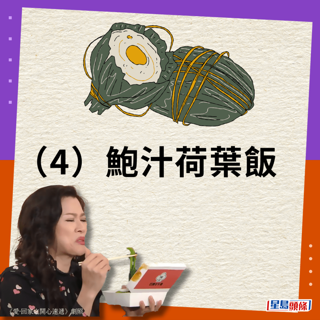 （4）鲍汁荷叶饭