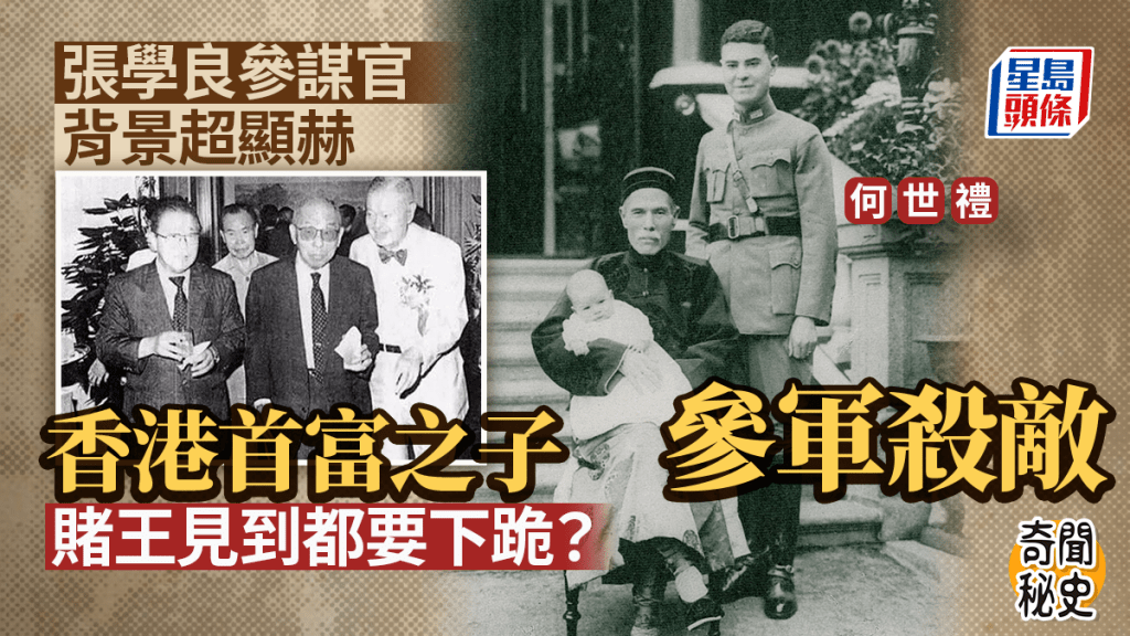 奇聞秘史｜張學良參謀官何世禮背景超顯赫  賭王何鴻燊見到都要下跪？