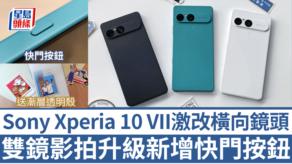 Sony推出中階新作Xperia 10 VII換上大熱的橫向鏡頭模組，同時保留着日系清新簡約風格。