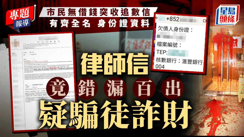 市民無借錢突收律師樓追數信 資料竟錯漏百出疑騙徒詐財｜新聞追擊
