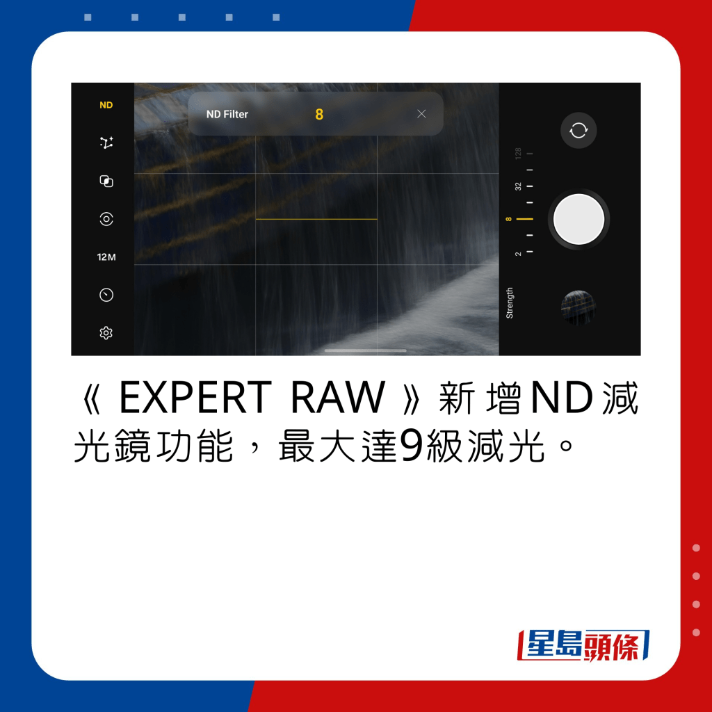 《EXPERT RAW》新增ND減光鏡功能，最大達9級減光。