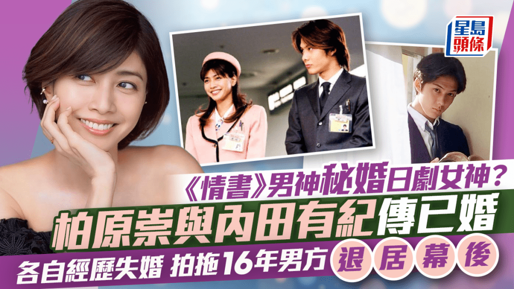 柏原崇、內田有紀被傳結婚  拍拖16年《情書》男神秘婚日劇女神？  經理人公司曖昧回應