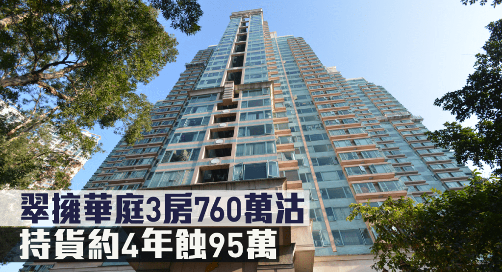 翠擁華庭一個3房以蝕95萬易手。