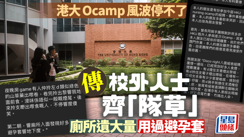 港大Ocamp風波︱爆料停不了！疑校外人士齊吸「綠色山草藥」  有人抽搐倒地