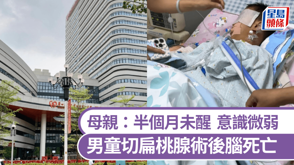 廣東3歲男童切扁桃腺術後10日家長被告知腦死亡。