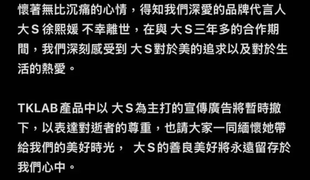 在大S死訊曝光後，品牌方當日下午就發文哀悼，並稱為尊重大S，會撤下其代言廣告。