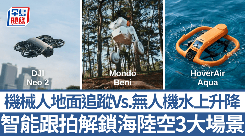 智能跟拍由無人機發展到機械人，且成功解鎖海、陸、空3大應用場景。
