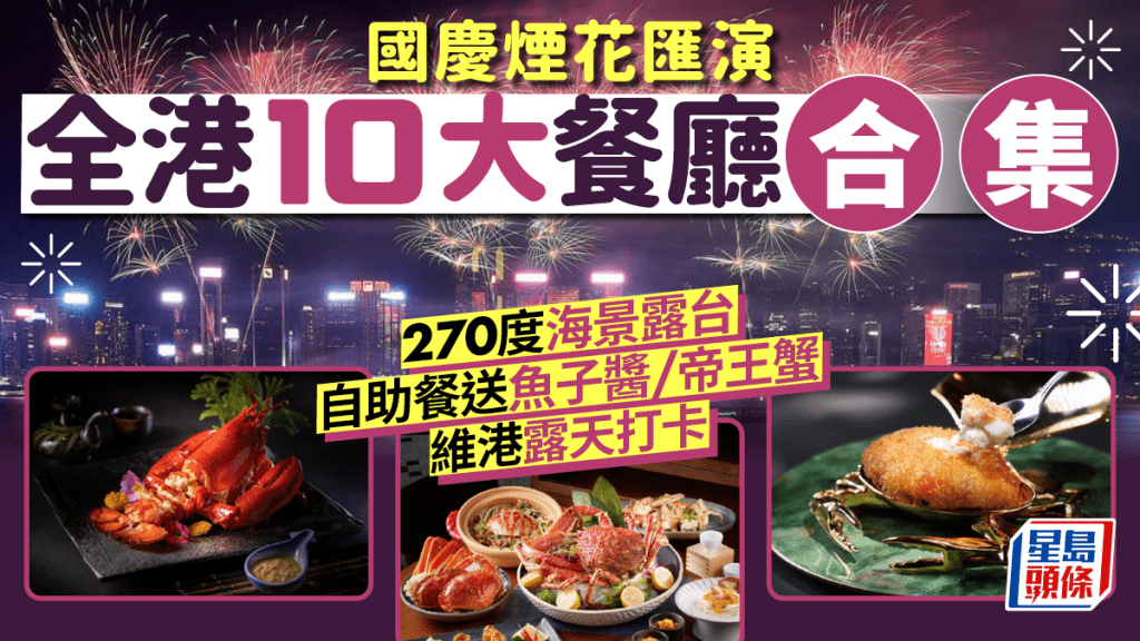 國慶煙花匯演2024｜全港10大餐廳優惠合集 270度維港海景/自助餐送帝王蟹/尖沙咀海傍打卡位