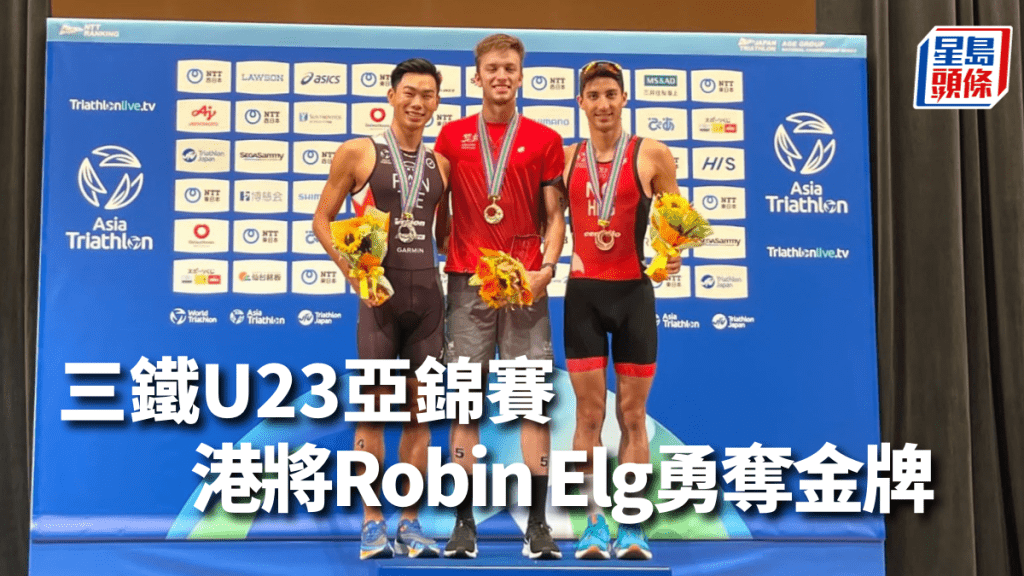 三項鐵人|U23亞錦賽 港隊男子組包辦金牌銅牌