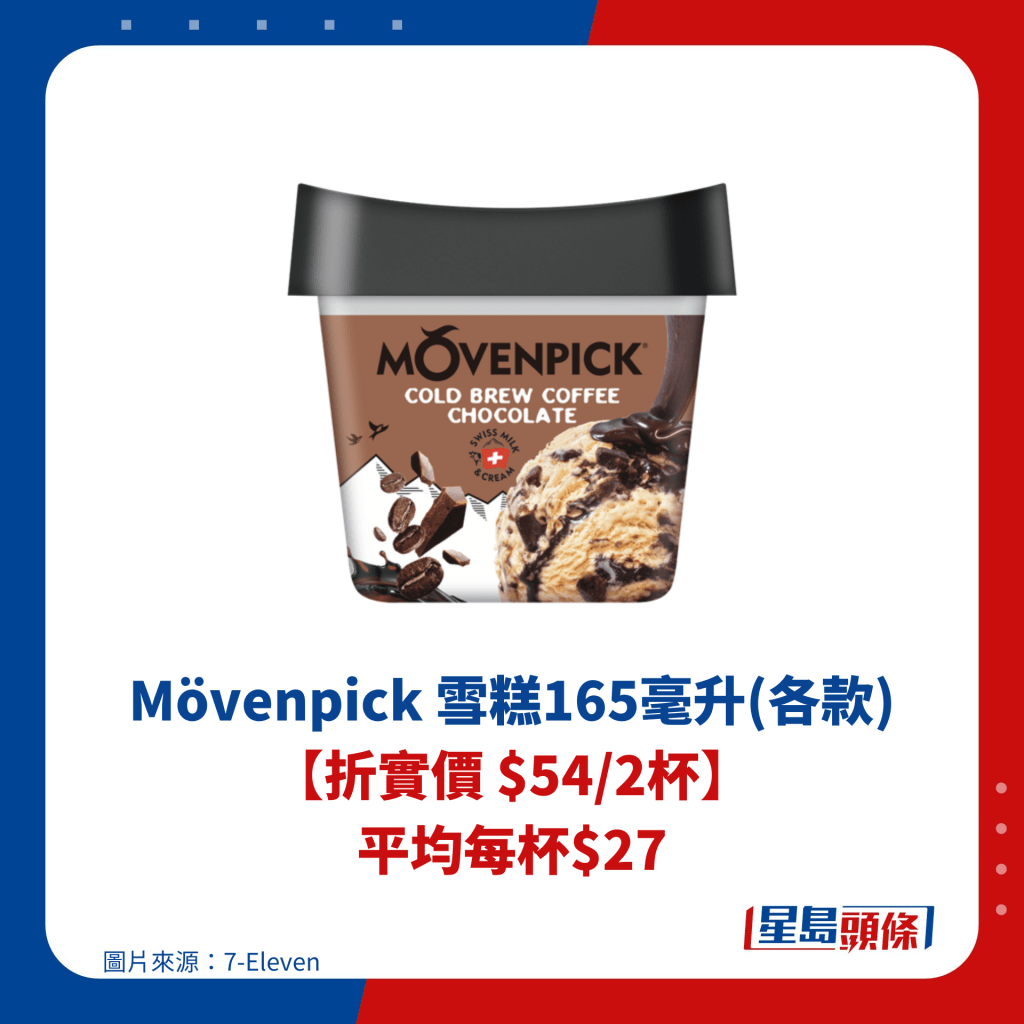 Mövenpick 雪糕165毫升(各款) 【折实价 $54/2杯】 平均每杯$27