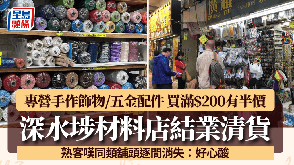 深水埗材料店結業清貨！專營手作飾物/五金配件 買滿$200有半價 熟客不捨：好心酸