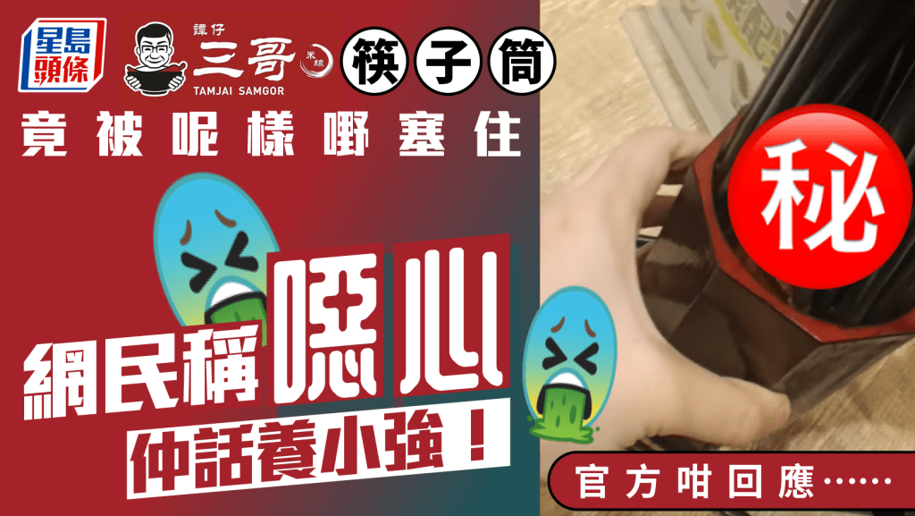 譚仔三哥筷子筒被呢樣嘢塞住！網民稱噁心仲話養「小強」！官方：將事件紀錄在案