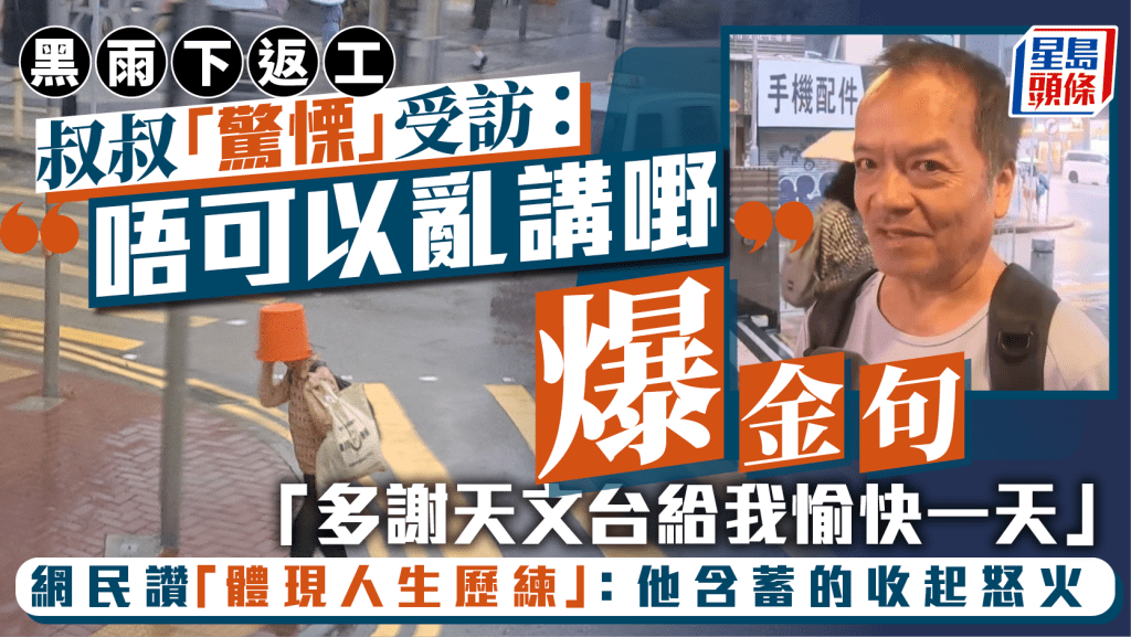 黑雨下返工叔叔受訪稱「唔可以亂講嘢」後爆金句：多謝天文台給我愉快一天     網民：含蓄的收起怒火