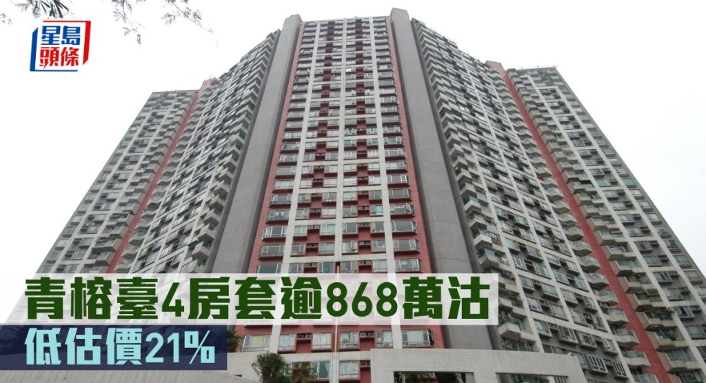 青榕臺4房套逾868萬沽,低估價21%。