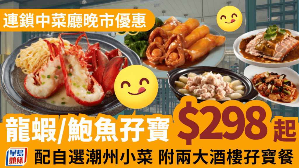 美心中菜全新晚市優惠！龍蝦/花膠鮑魚+潮州小菜$298起 附兩大酒樓孖寶套餐