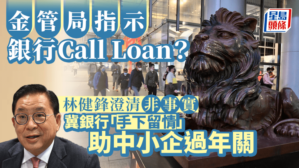 金管局指示銀行Call Loan？林健鋒澄清非屬實 籲銀行助中小企「捱過」年關