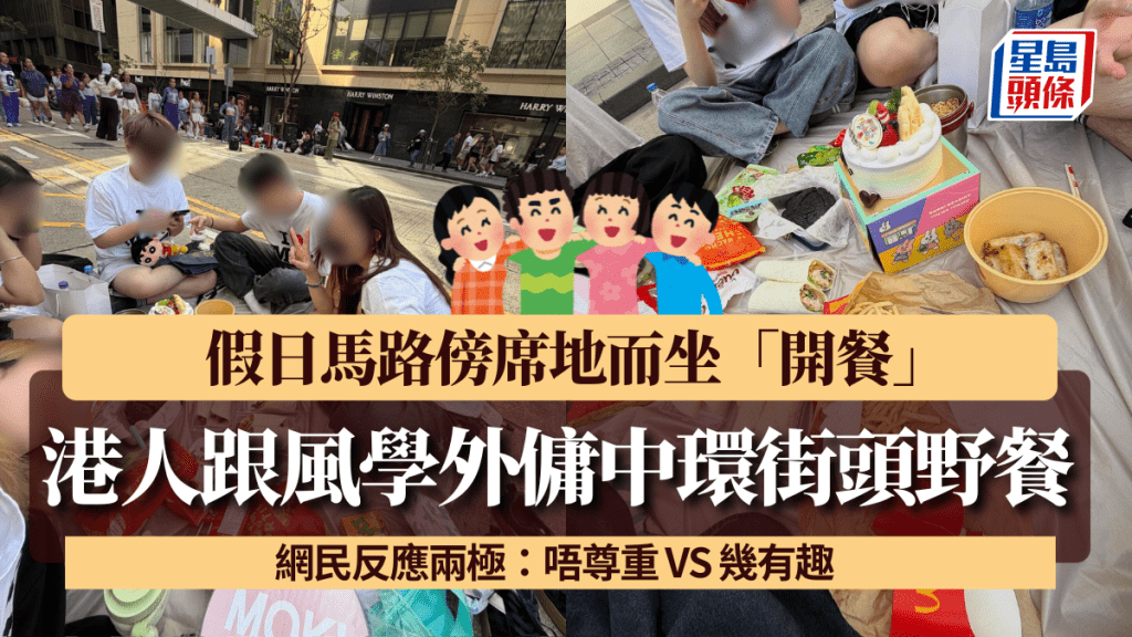 港人跟風學外傭中環街頭野餐 假日馬路傍席地而坐「開餐」 網民反應兩極：唔尊重 VS 幾有趣