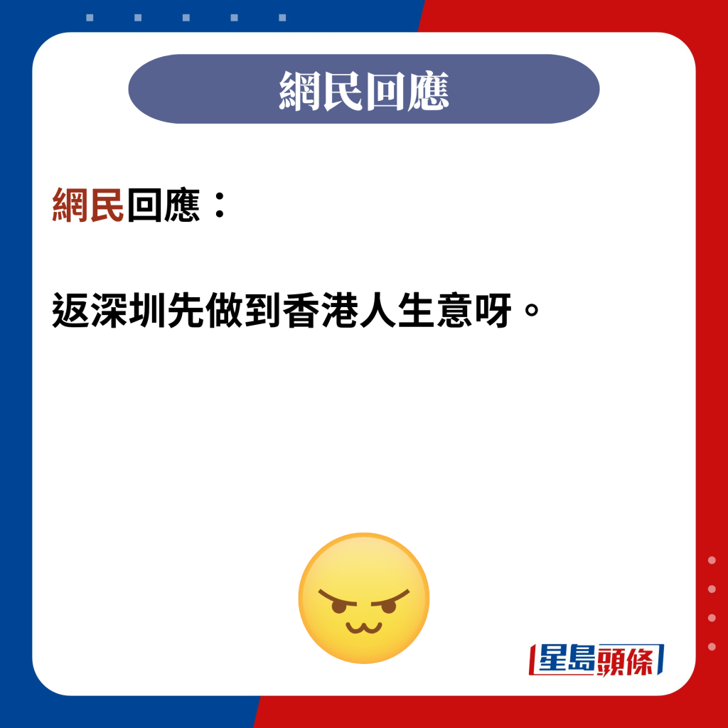 網民回應：  返深圳先做到香港人生意呀。