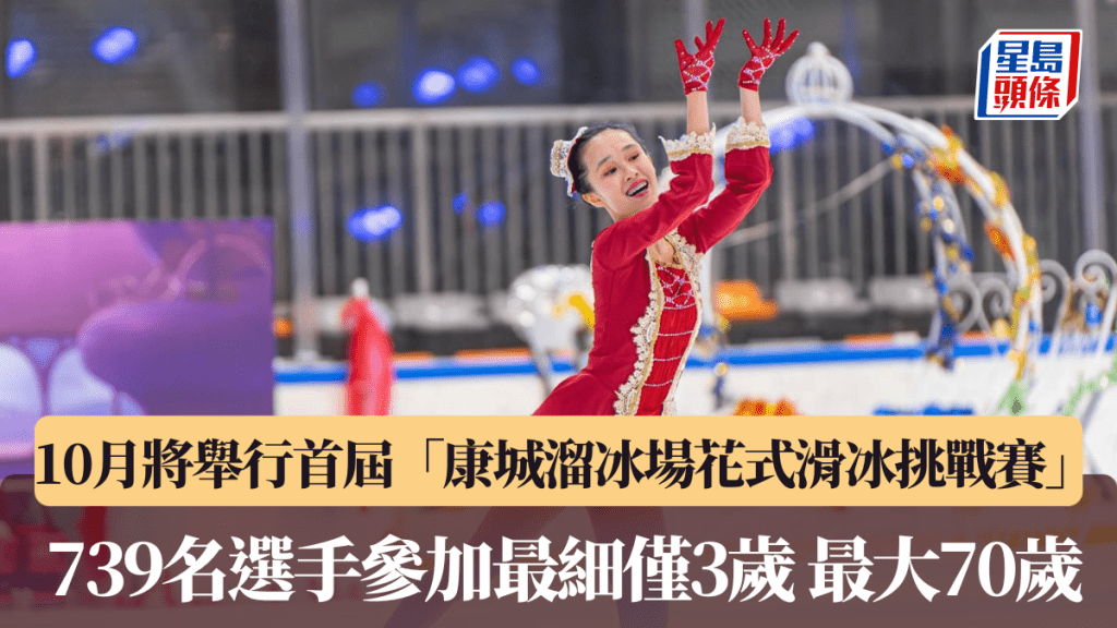 10月將舉行首屆「康城溜冰場花式滑冰挑戰賽」 739名選手參加最細僅3歲 最大70歲。公關圖片
