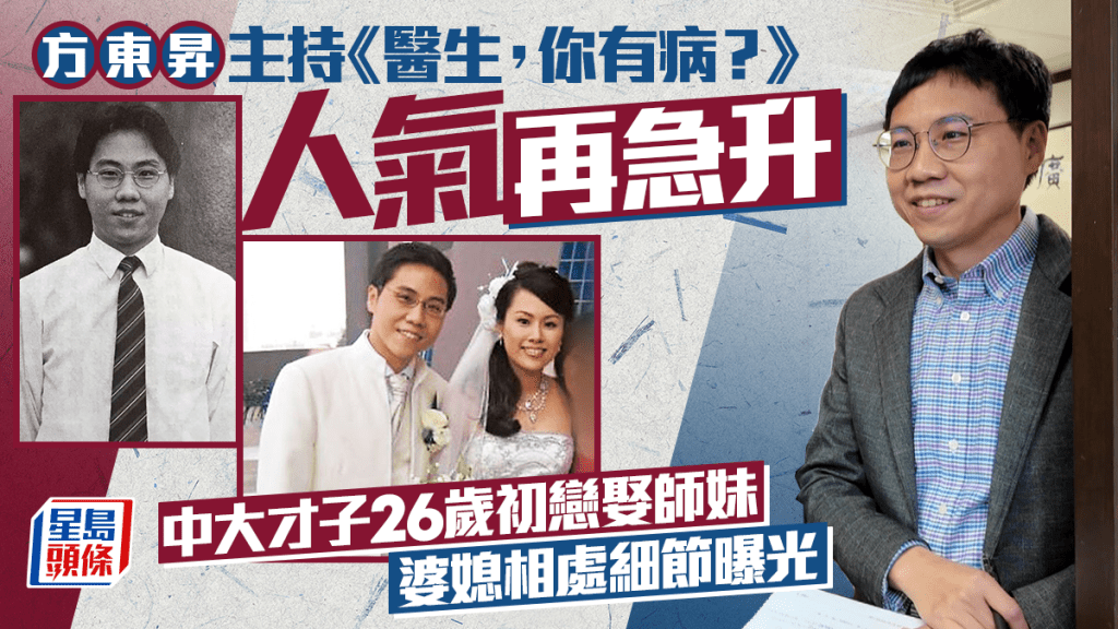 方東昇主持《醫生，你有病？》人氣再急升 中大才子26歲初戀娶師妹 婆媳相處細節曝光