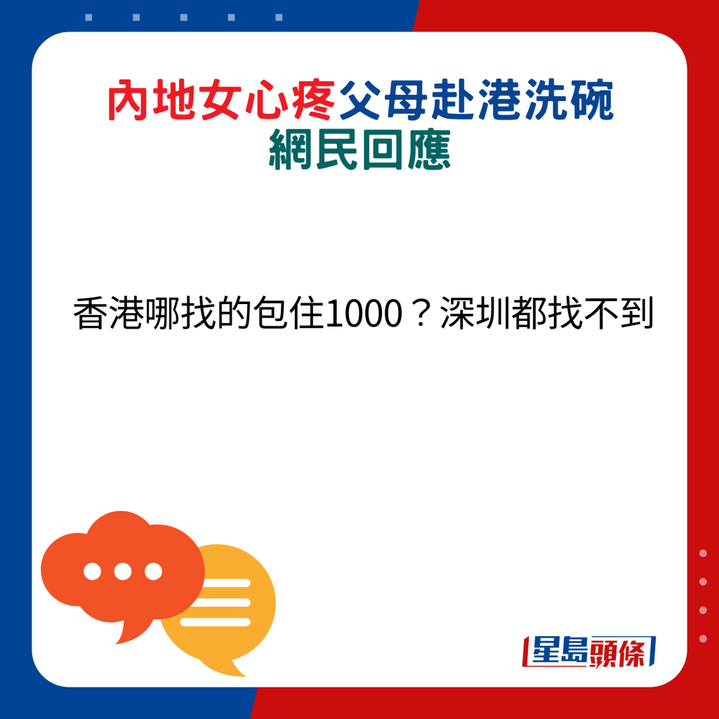 网民回应：香港哪找的包住1000？深圳都找不到