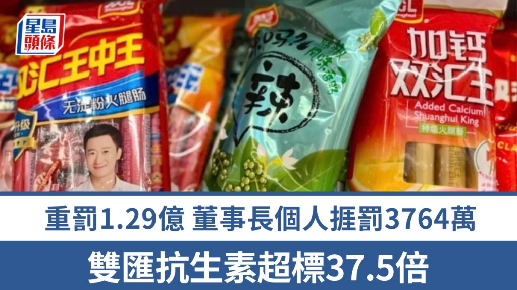 双汇抗生素超标被重罚1.29亿，董事长万宏伟个人挨罚3764万。