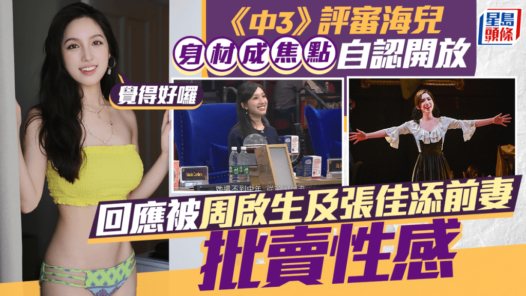 《中3》評審海兒身材成焦點自認開放 回應被周啟生及張佳添前妻批賣性感：我覺得好囉