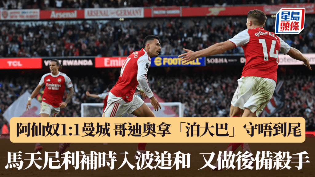 阿仙奴1:1逼和曼城,哥迪奧拿「泊大巴」守唔到尾。法新社