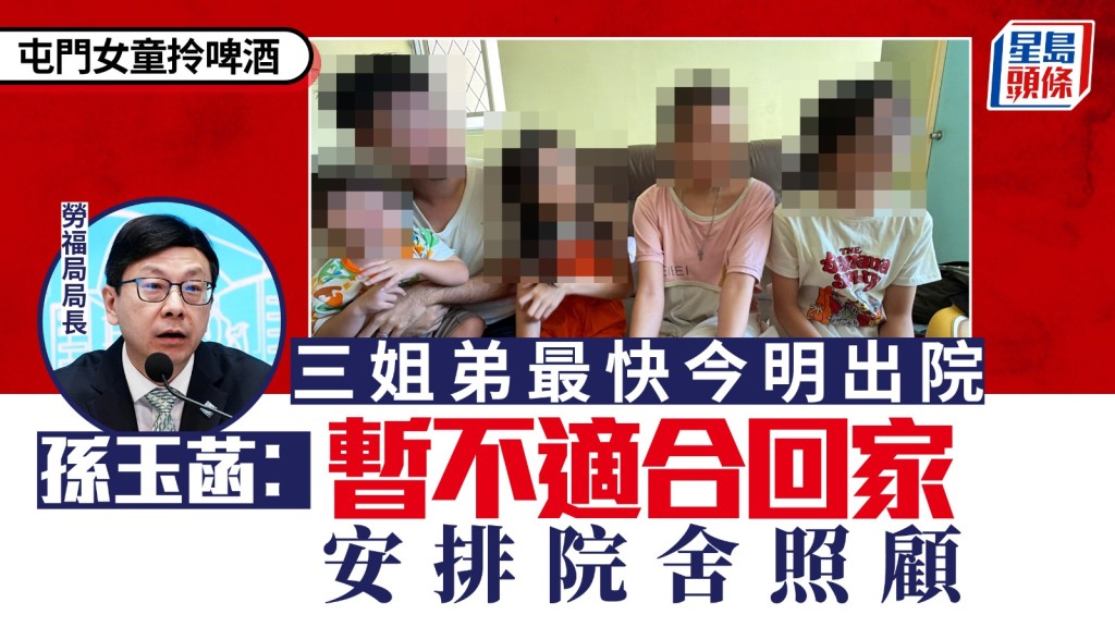 屯門女童拎啤酒︱孫玉菡：三姐弟最快今明出院  暫將安排院舍照顧 惟未必同住