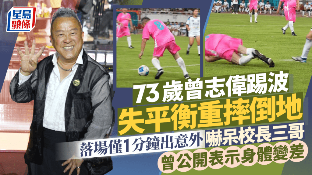 73歲曾志偉踢波失平衡重摔倒地  落場僅1分鐘出意外嚇呆譚詠麟苗僑偉  曾公開表示身體變差