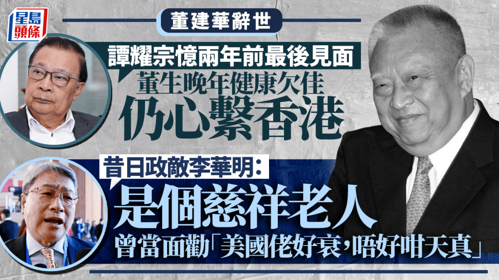 董建华辞世︱谭耀宗忆两年前最后见面 昔日政敌李华明：慈祥老人 曾当面提醒「美国佬好衰」