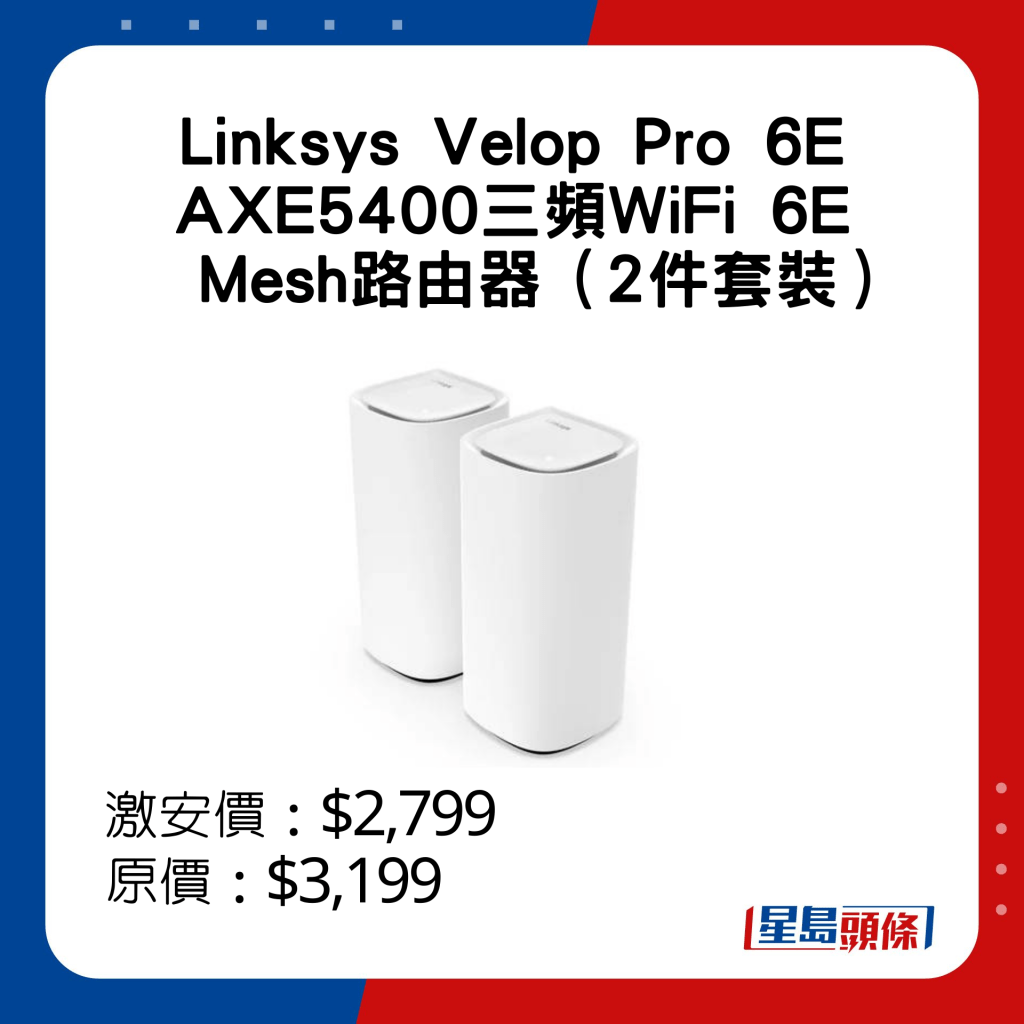 Linksys Velop Pro 6E AXE5400三频WiFi 6E Mesh路由器（2件套装） 