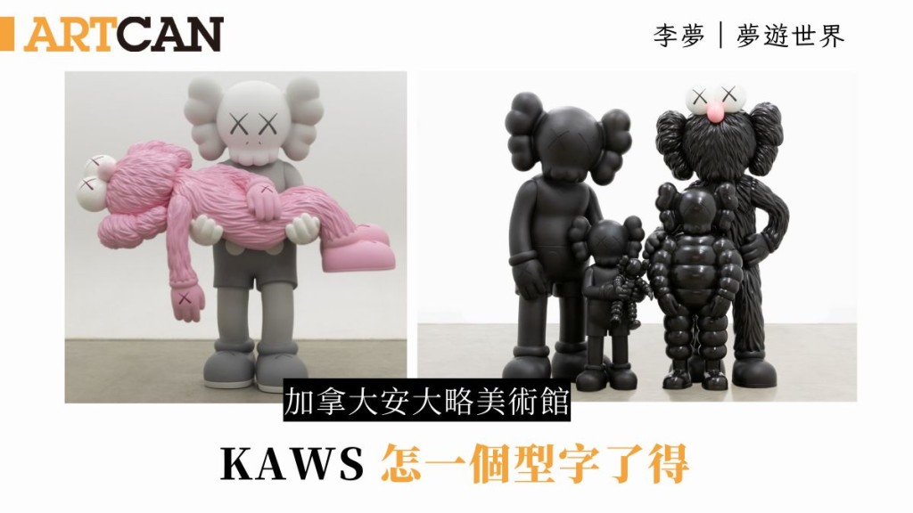 李夢 – 怎一個型字了得 加拿大安大略美術館《KAWS: FAMILY》｜夢遊世界