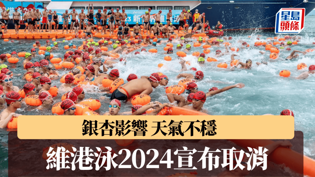 維港泳2024因為天氣情況取消。 賽會圖片