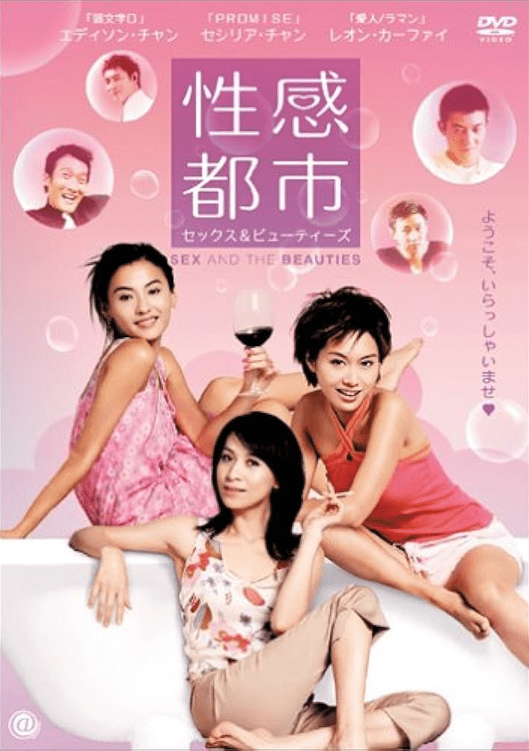 2004年，刘嘉玲和朱茵，仲有张柏芝合作贺岁电影《性感都市》。