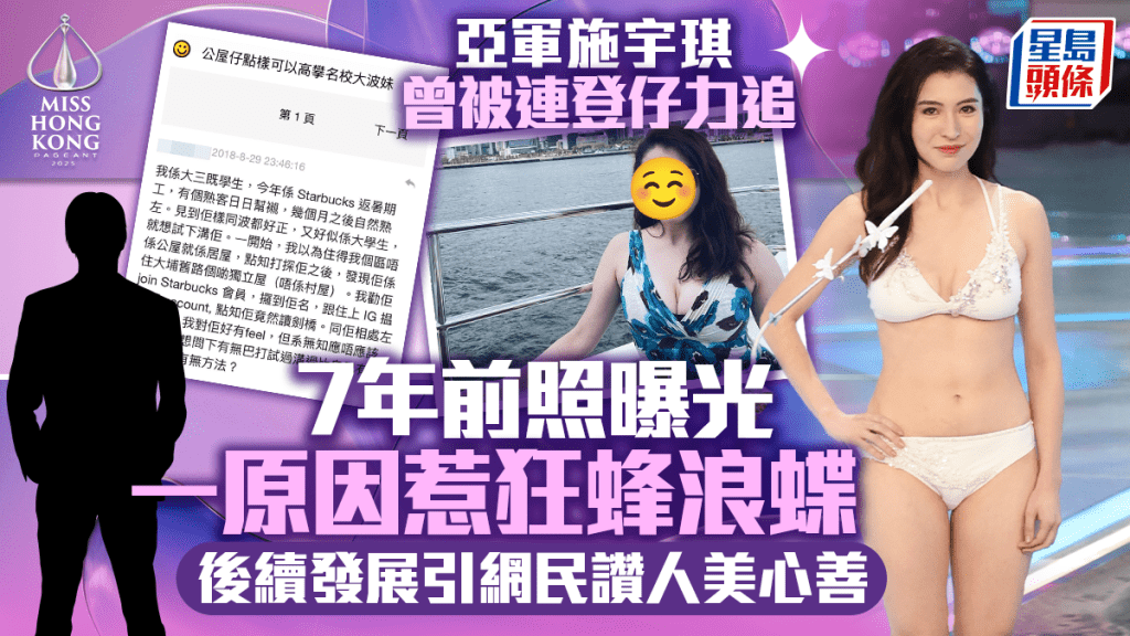 港姐2025丨亞軍施宇琪曾被連登仔力追 7年前照曝光一原因惹狂蜂浪蝶  後續發展引網民讚人美心善