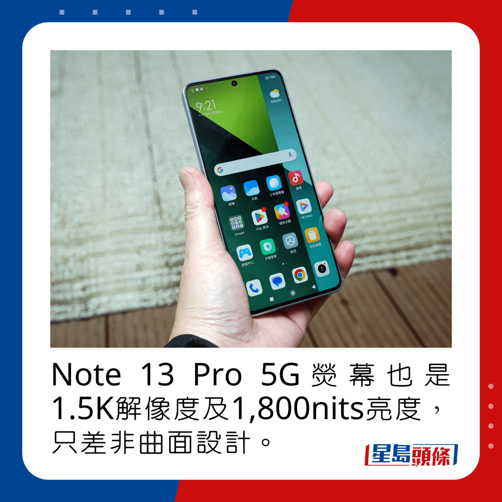 Note 13 Pro 5G熒幕也是1.5K解像度及1,800nits亮度，只差非曲面設計。