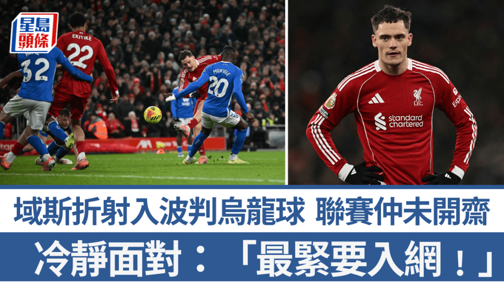 域斯折射入波改判烏龍球。法新社