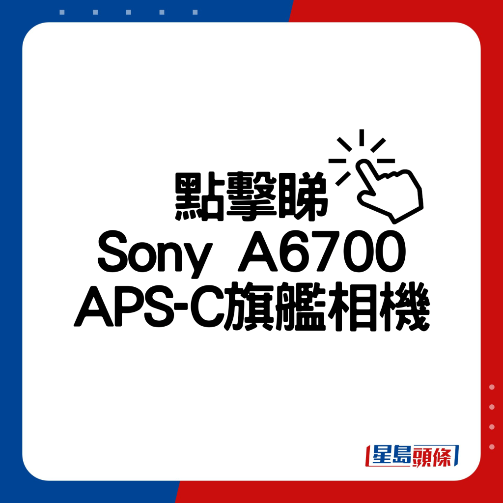 Sony A6700 APS-C旗舰相机。