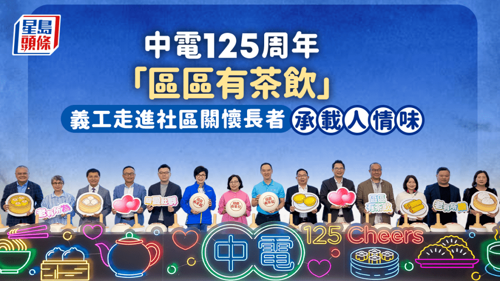 義工走進社區關懷長者 承載濃厚人情味 中電125周年舉辦「區區有茶飲」送暖