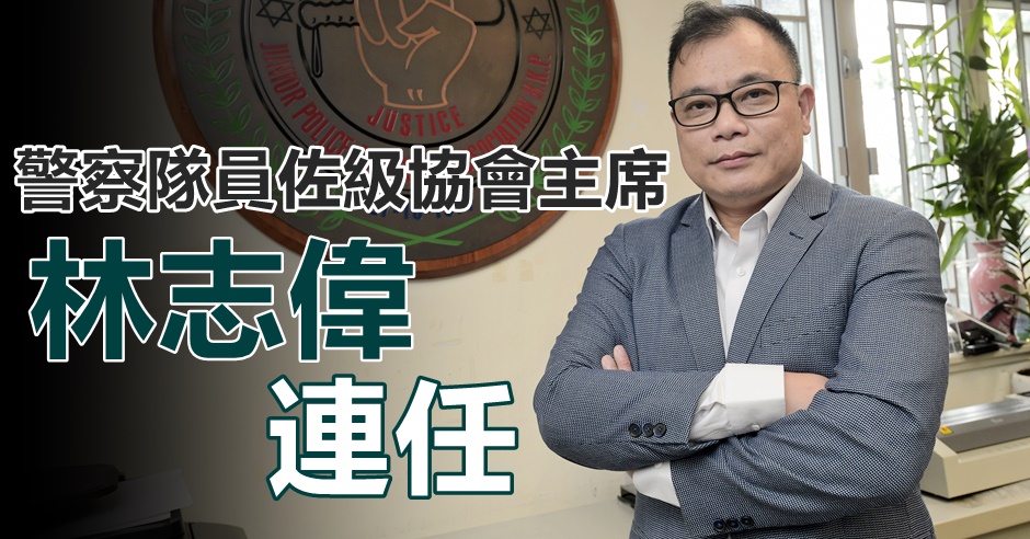 林志偉連任警察隊員佐級協會主席。資料圖片