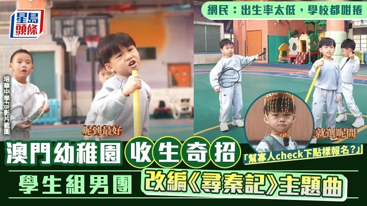 收生寒冬｜澳門幼稚園奇招 學生組男團改編《尋秦記》「幫寡人check下點樣報名？」