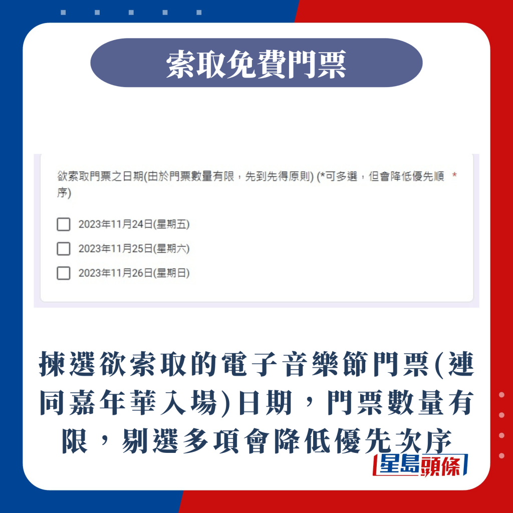 拣选欲索取的嘉年华及电子音乐节门票日期，门票数量有限，剔选多项会降低优先次序