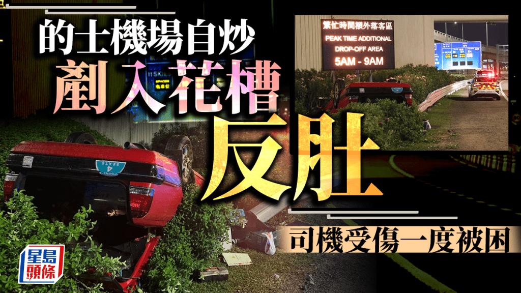 的士在機場路失控剷入花槽，全車翻覆四輪朝天。