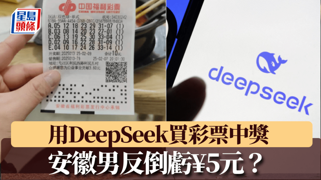 安徽男用DeepSeek買彩票中獎引熱議。