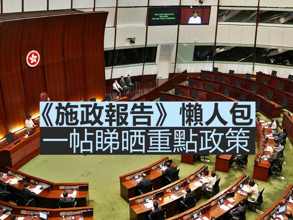 一帖睇晒《施政》重點。