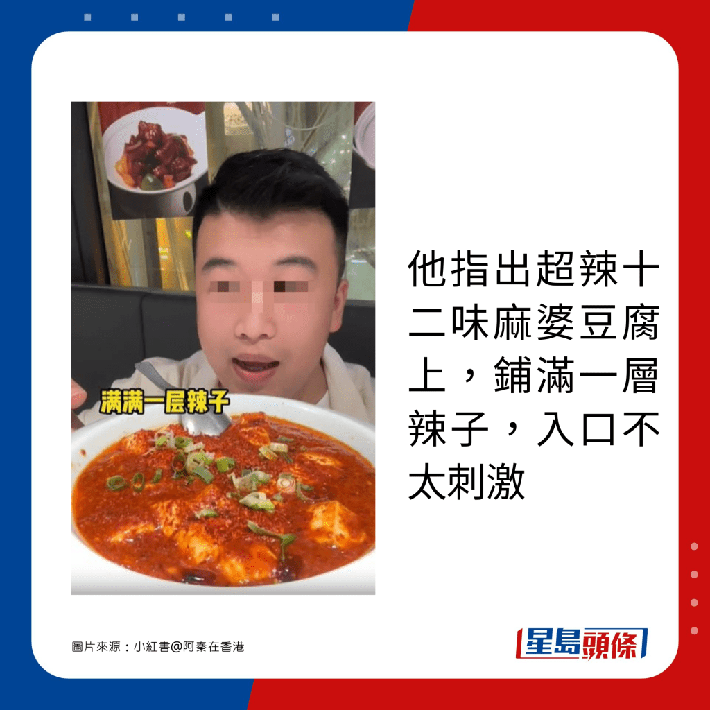 他指出超辣十二味麻婆豆腐上，鋪滿一層辣子，入口不太刺激